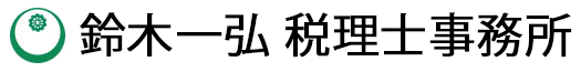 鈴木一弘税理士事務所